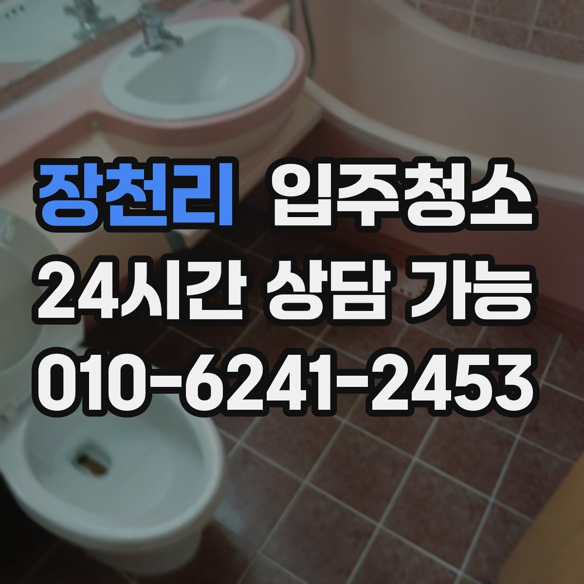 장천리 원룸청소