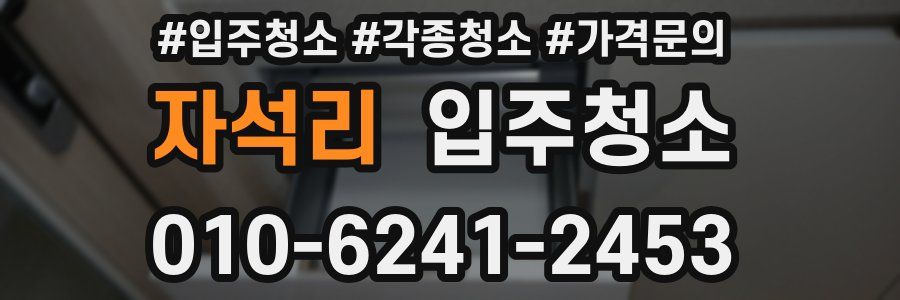 자석리 이사청소