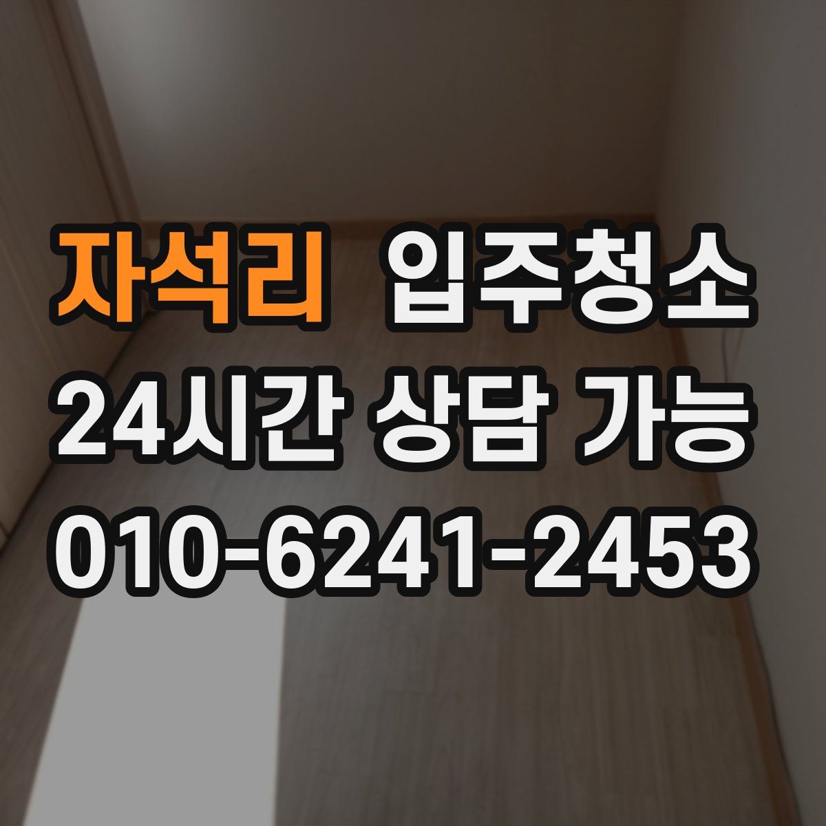 자석리 원룸청소