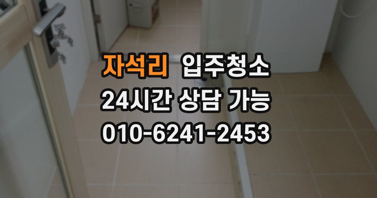 자석리 입주청소