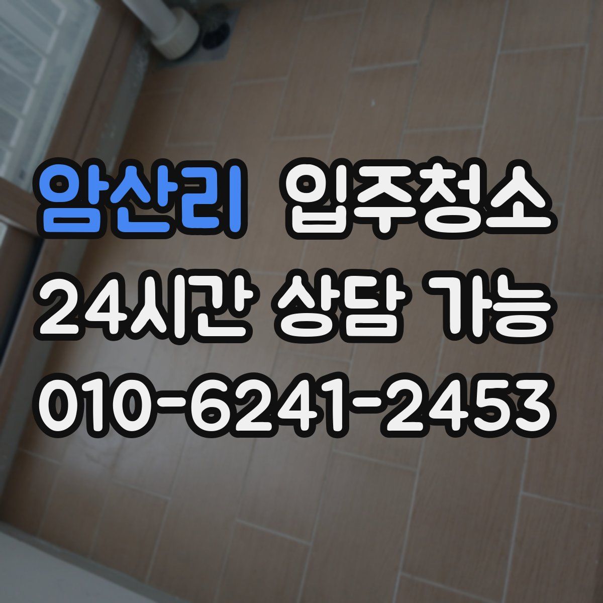 암산리 원룸청소