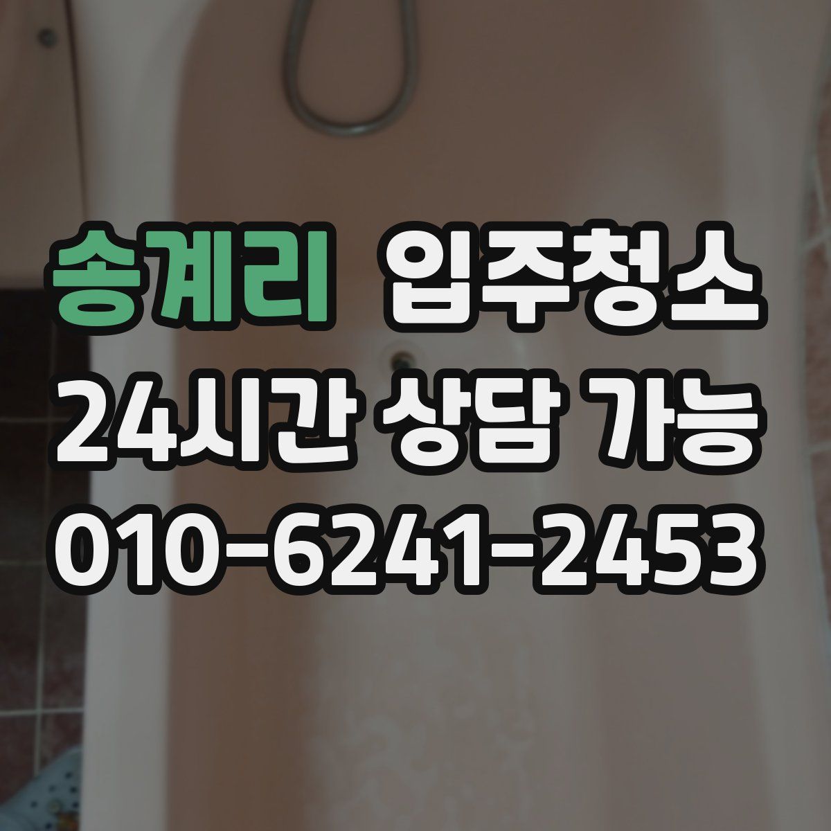 송계리 원룸청소