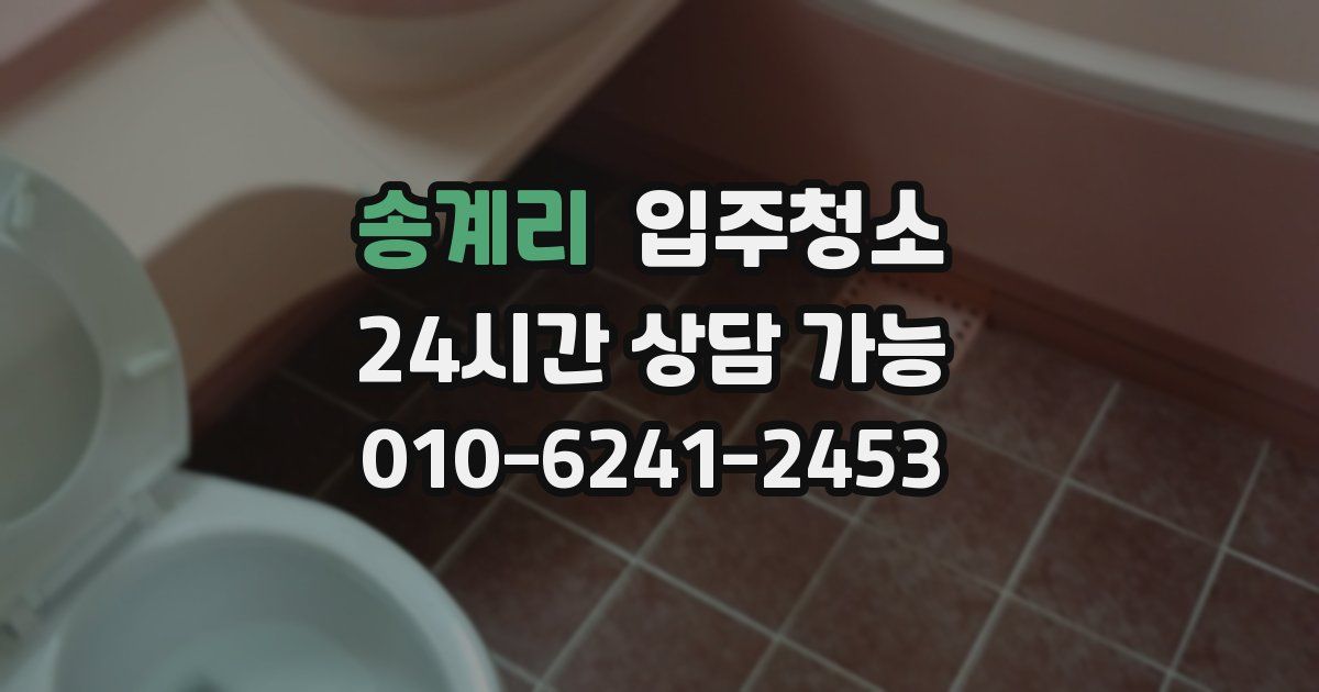 송계리 입주청소