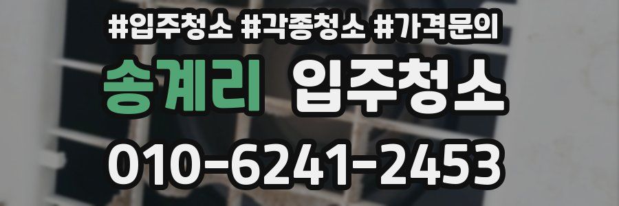 송계리 이사청소