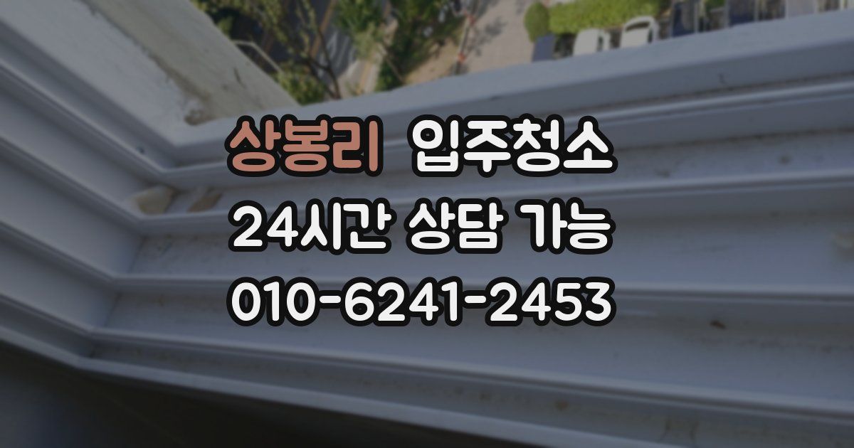 상봉리 입주청소