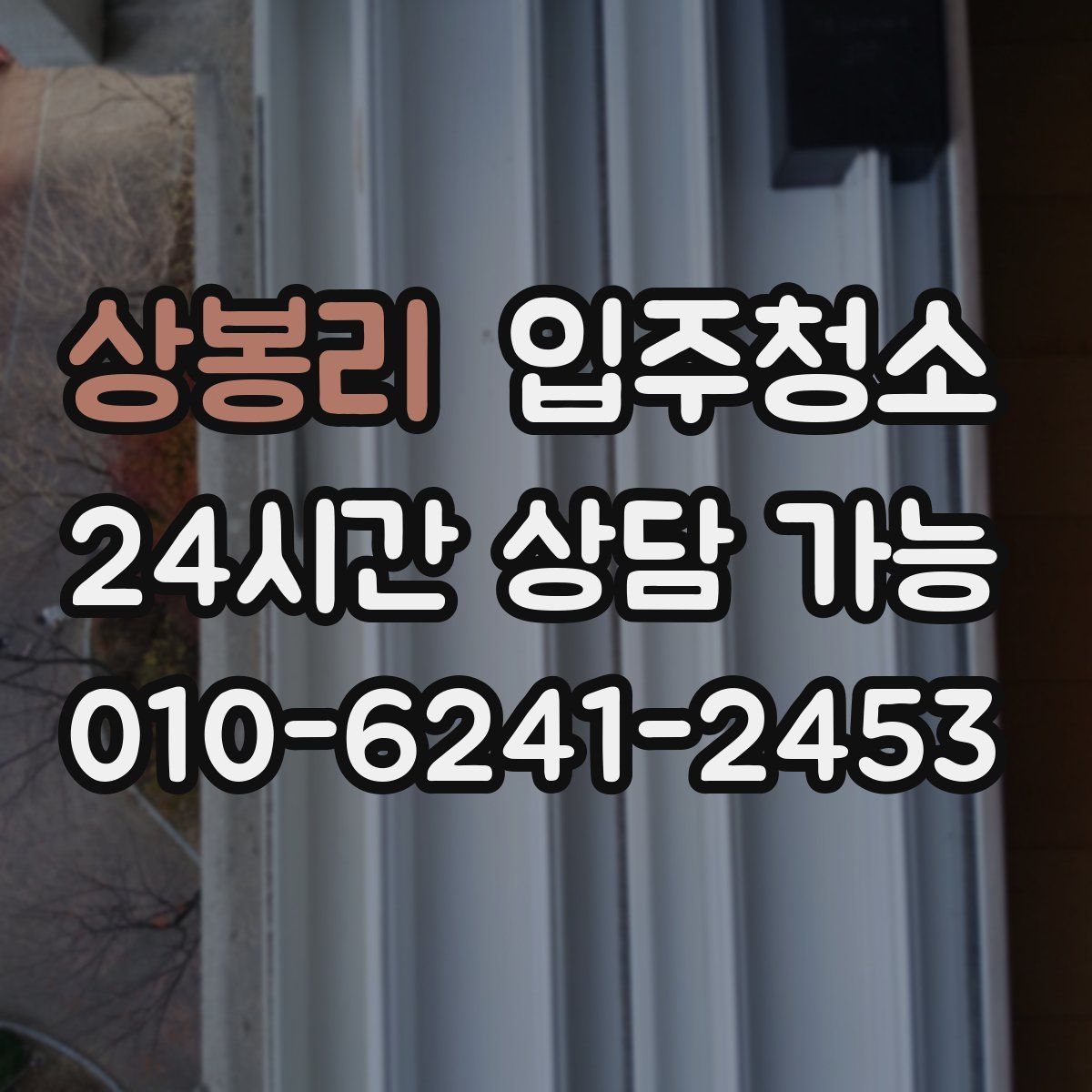 상봉리 원룸청소