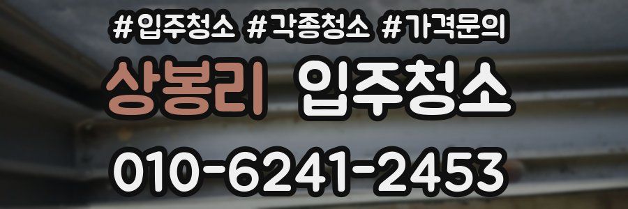 상봉리 이사청소