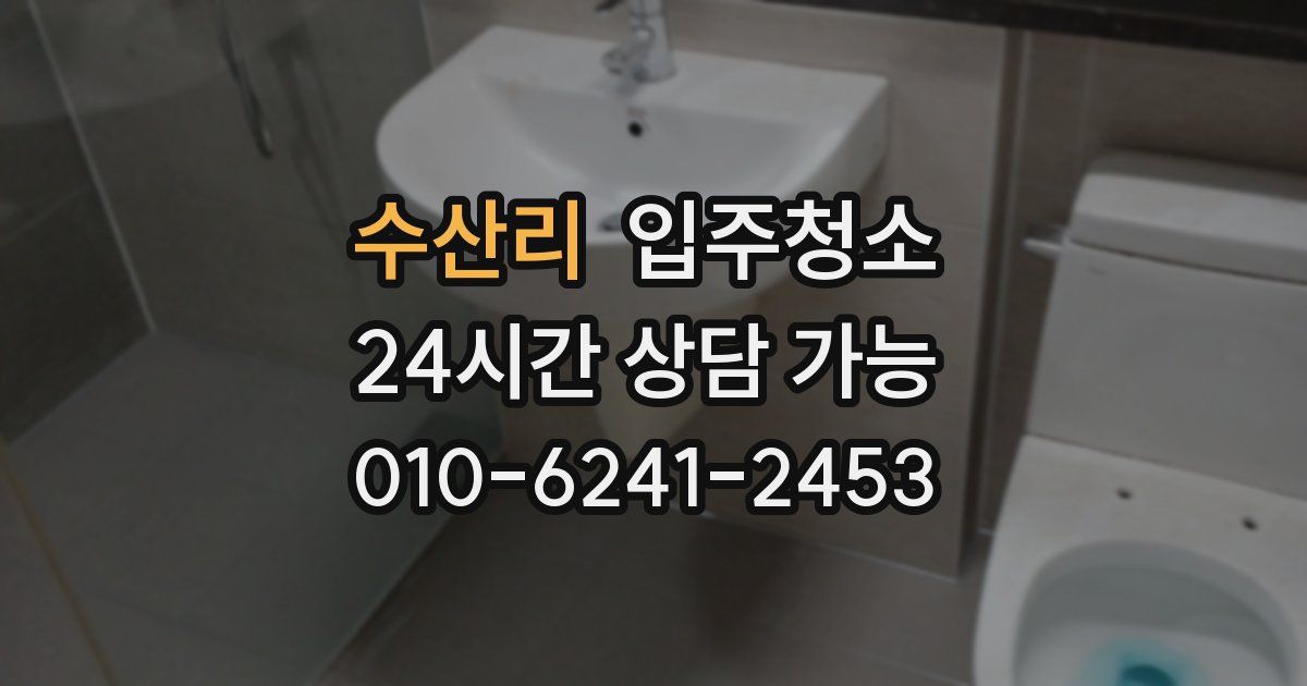 수산리 입주청소