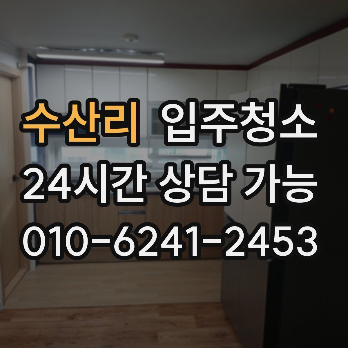 수산리 원룸청소