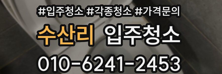 수산리 이사청소