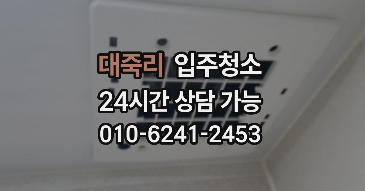 대죽리 입주청소