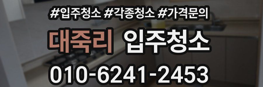 대죽리 이사청소