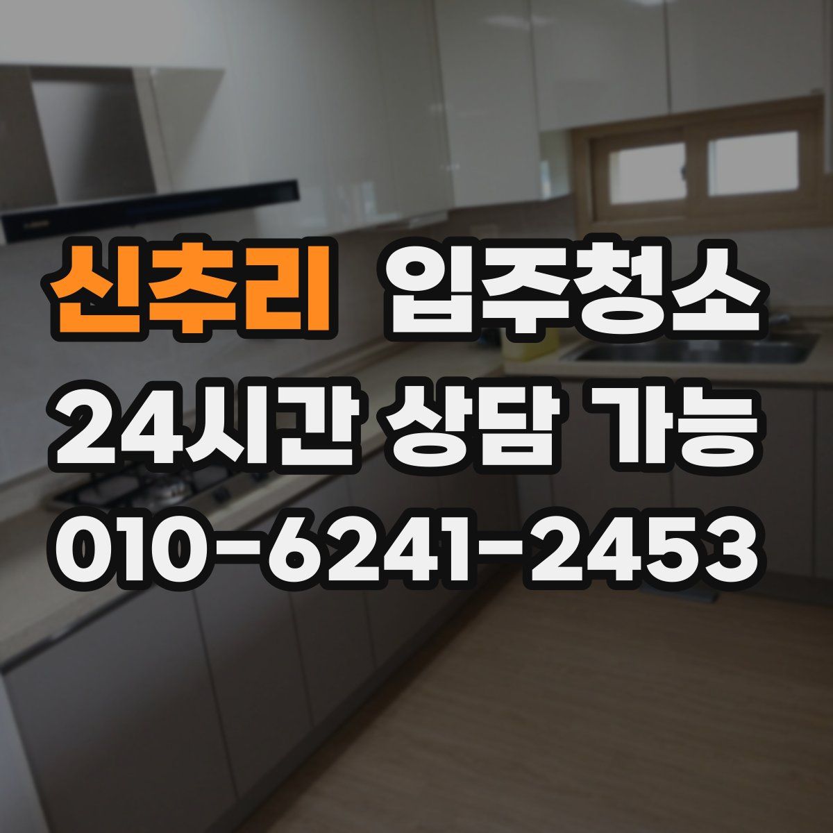 신추리 원룸청소