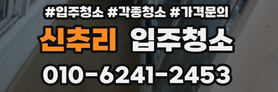 신추리 이사청소