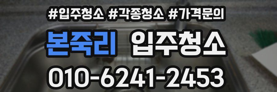 본죽리 이사청소