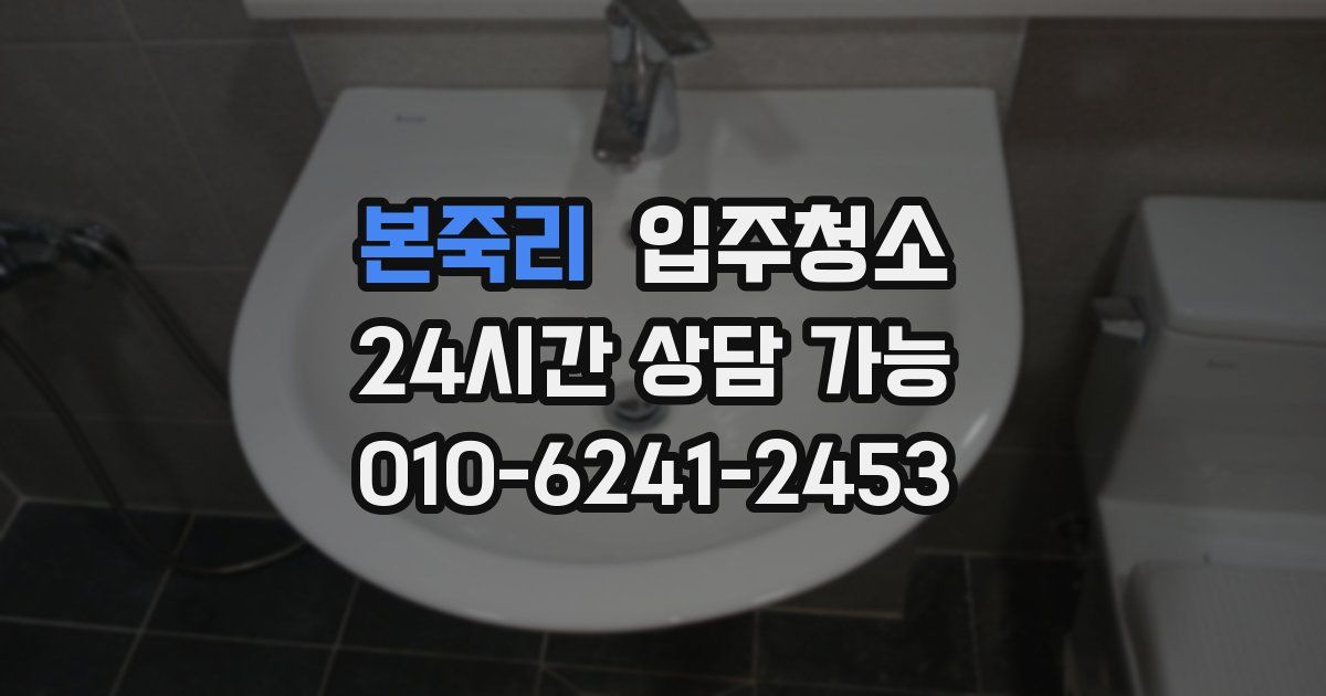 본죽리 입주청소