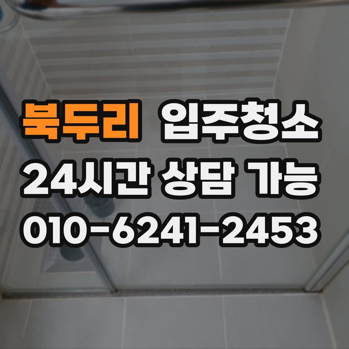 북두리 원룸청소