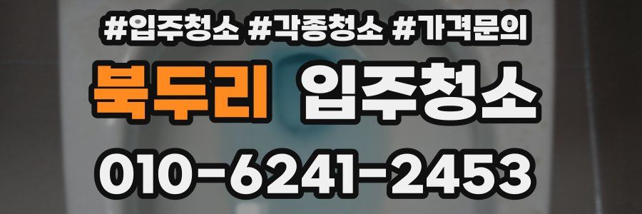 북두리 이사청소