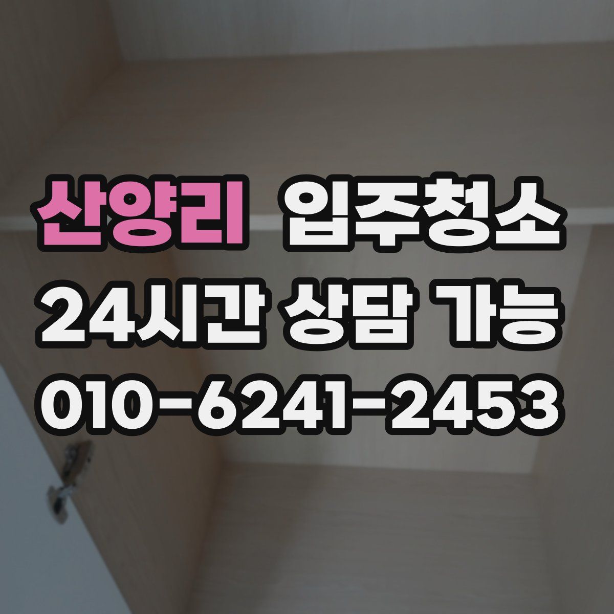 산양리 원룸청소