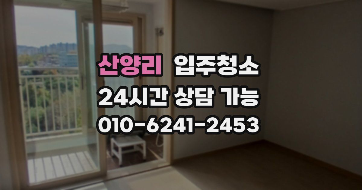 산양리 입주청소