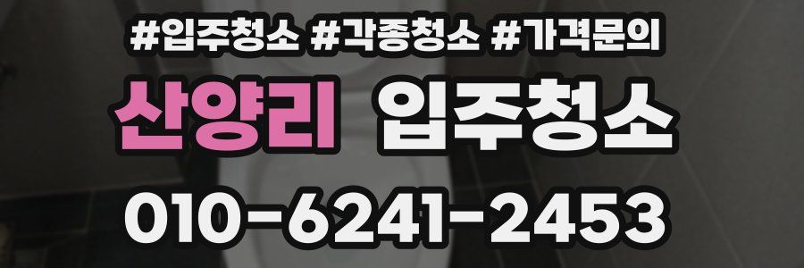 산양리 이사청소