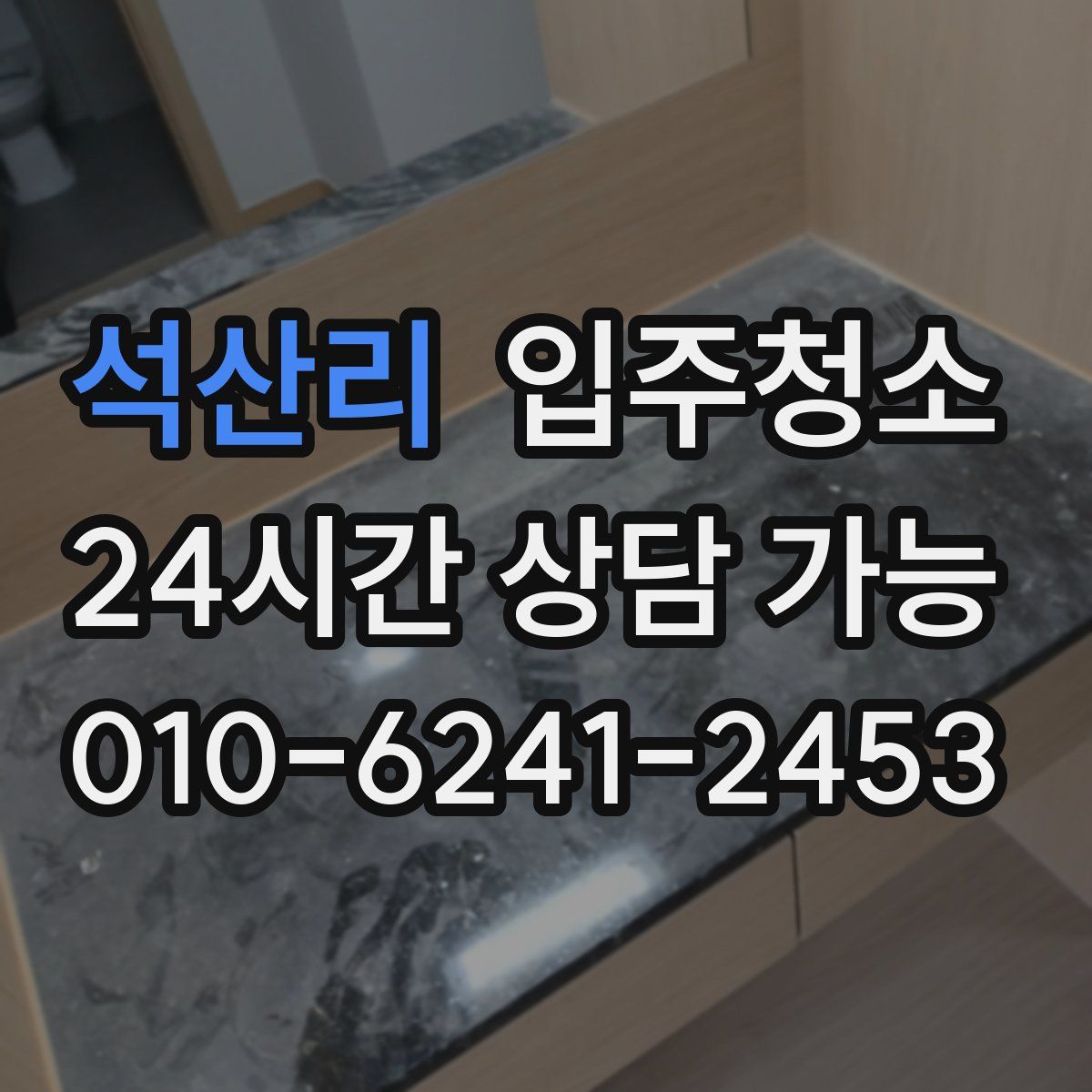 석산리 원룸청소