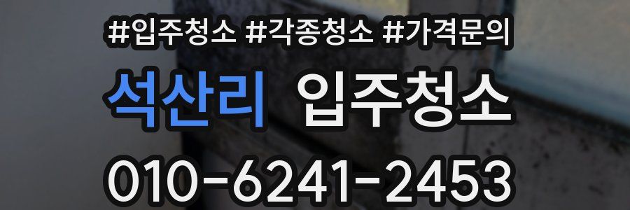 석산리 이사청소