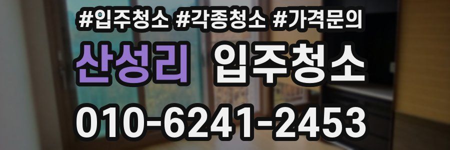 산성리 이사청소