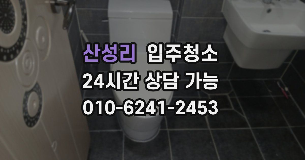 산성리 입주청소