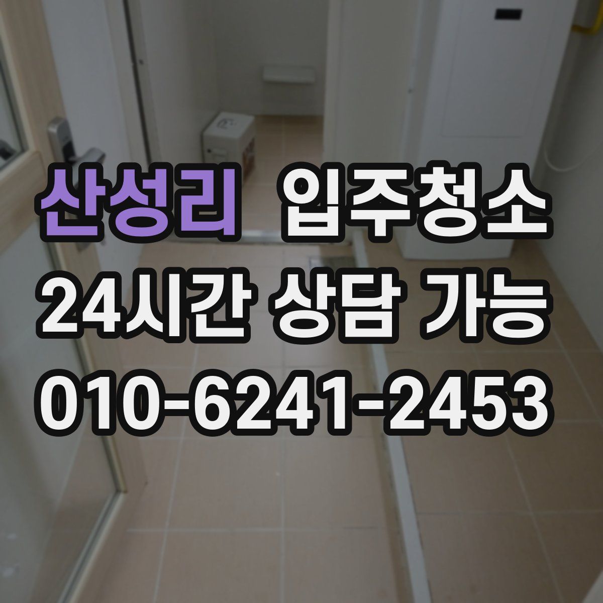 산성리 원룸청소