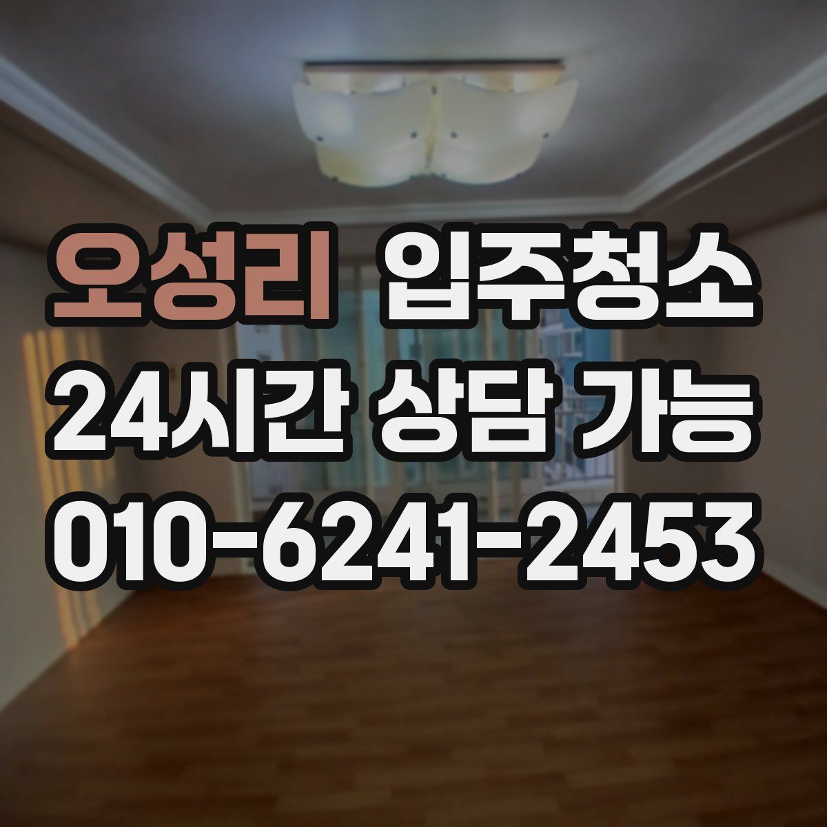 오성리 원룸청소