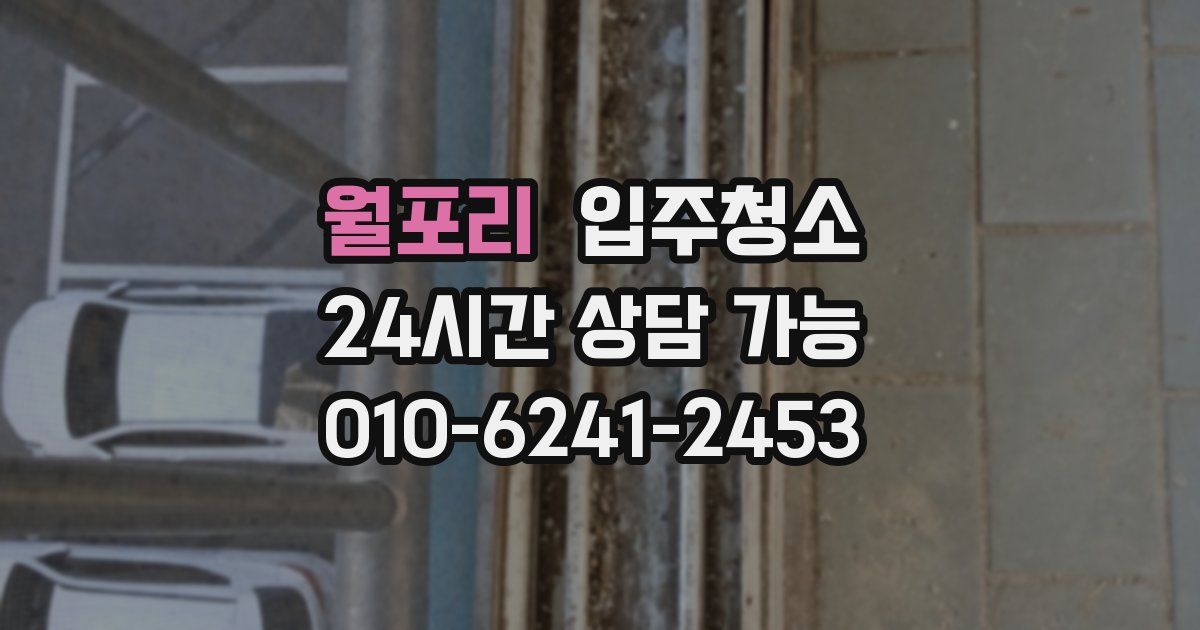 월포리 입주청소