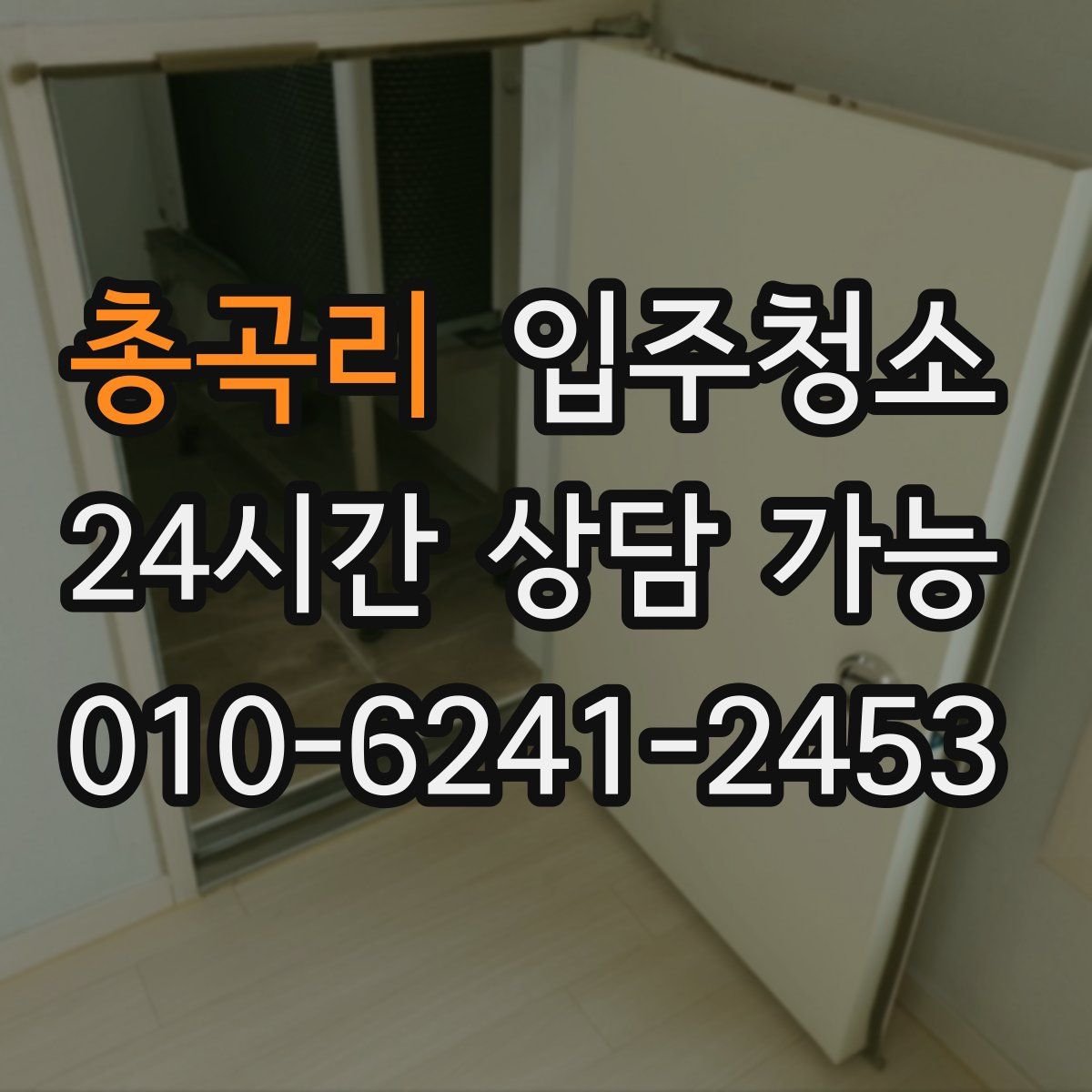 총곡리 원룸청소