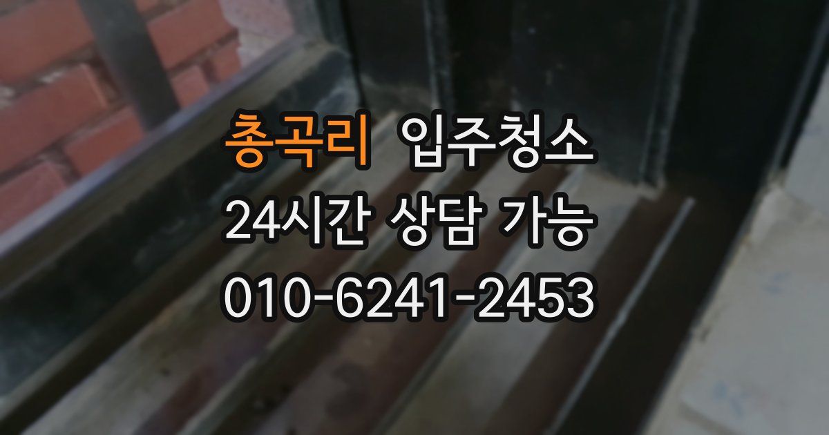 총곡리 입주청소