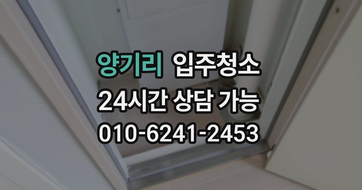 양기리 입주청소