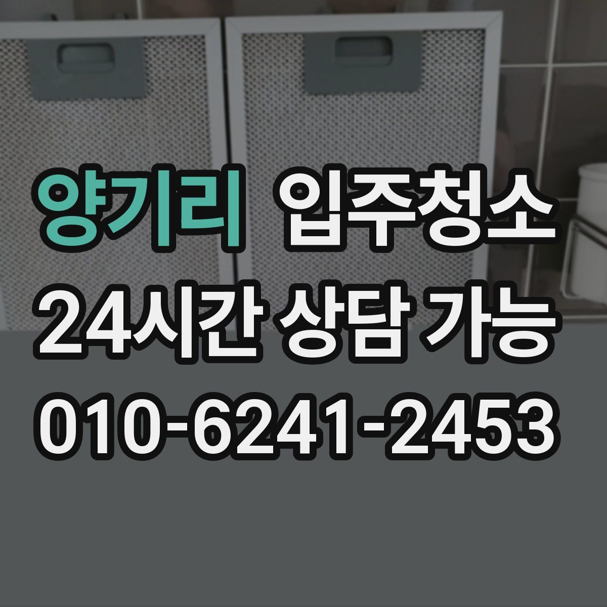 양기리 원룸청소