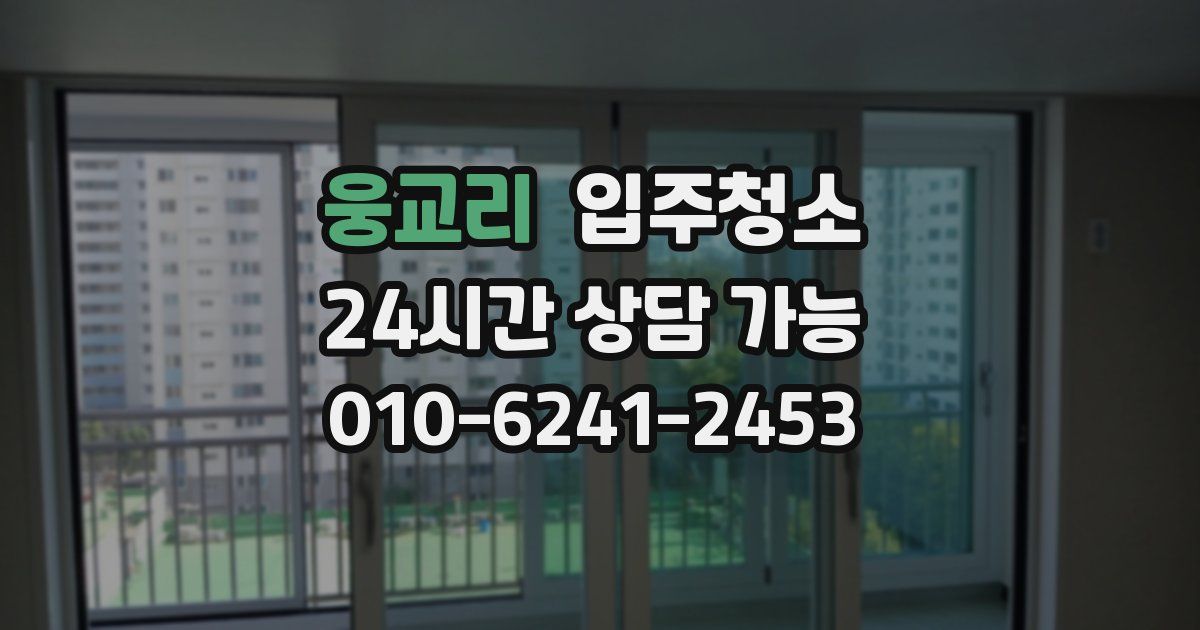 웅교리 입주청소