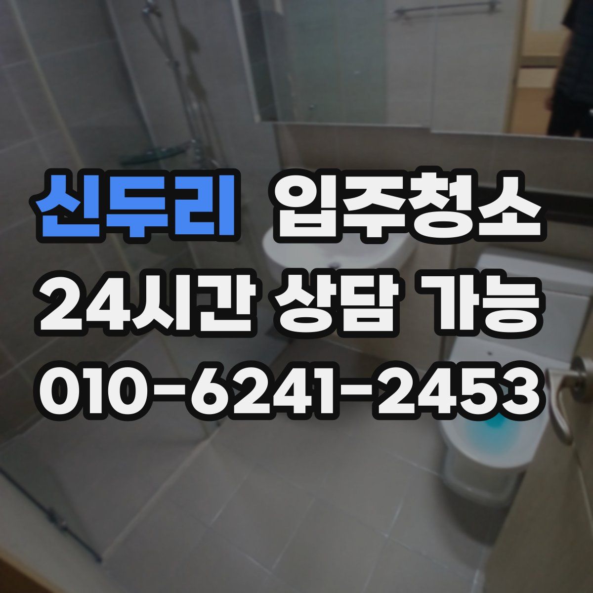 신두리 원룸청소