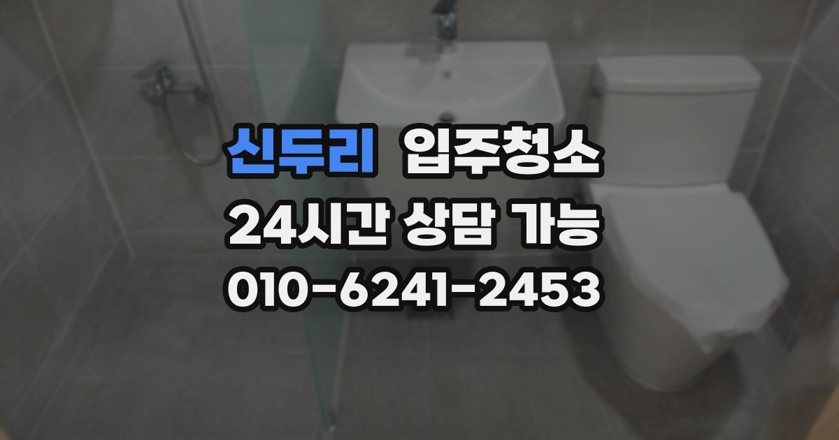 신두리 입주청소