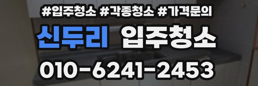 신두리 이사청소