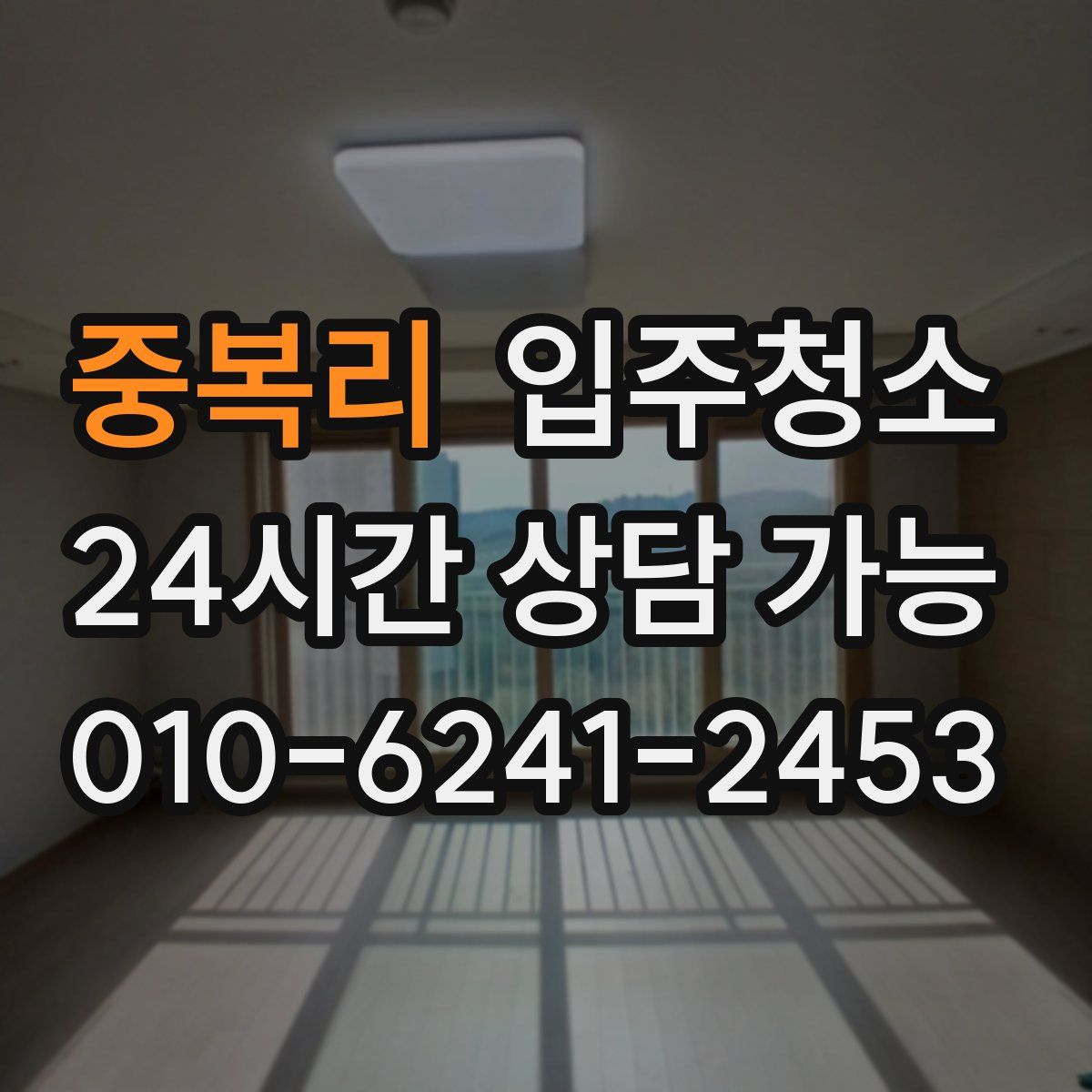 중복리 원룸청소