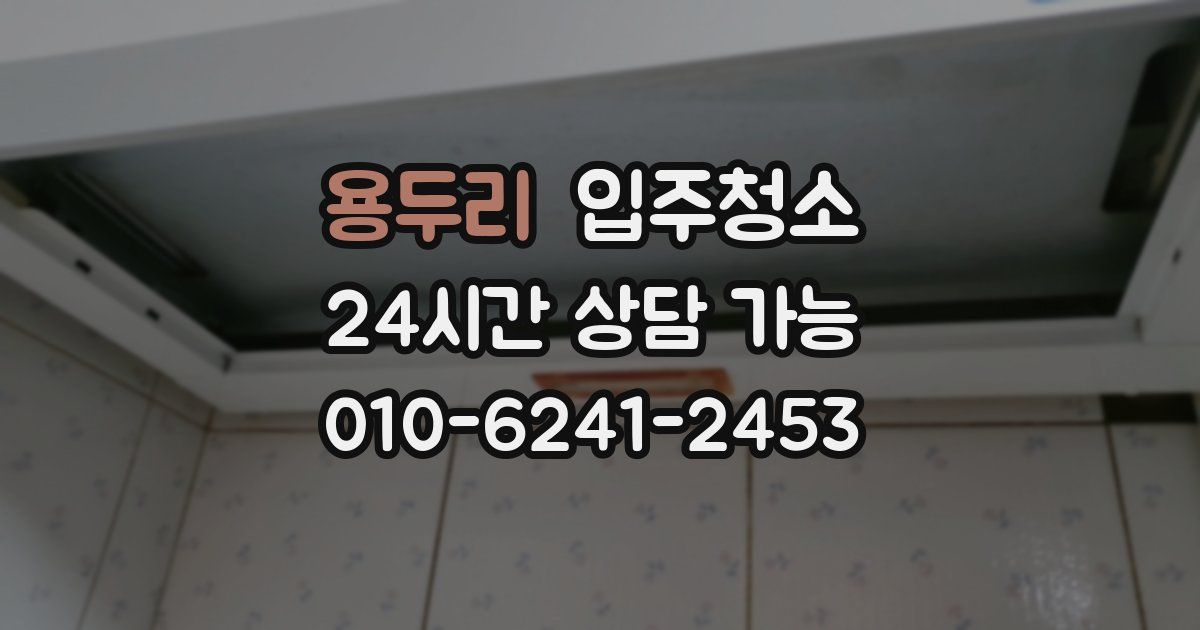 용두리 입주청소