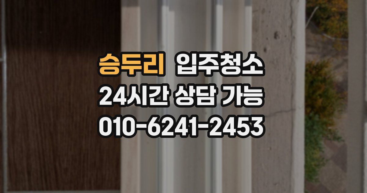 승두리 입주청소