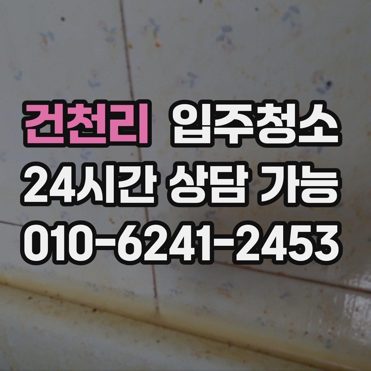 건천리 원룸청소