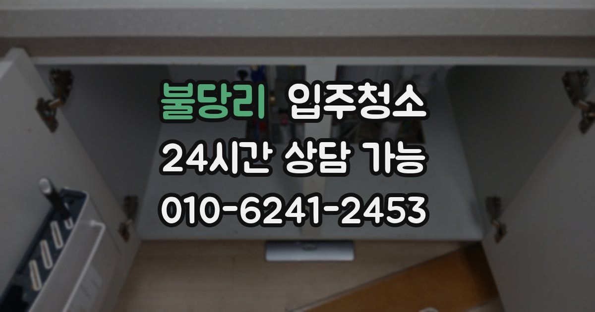 불당리 입주청소