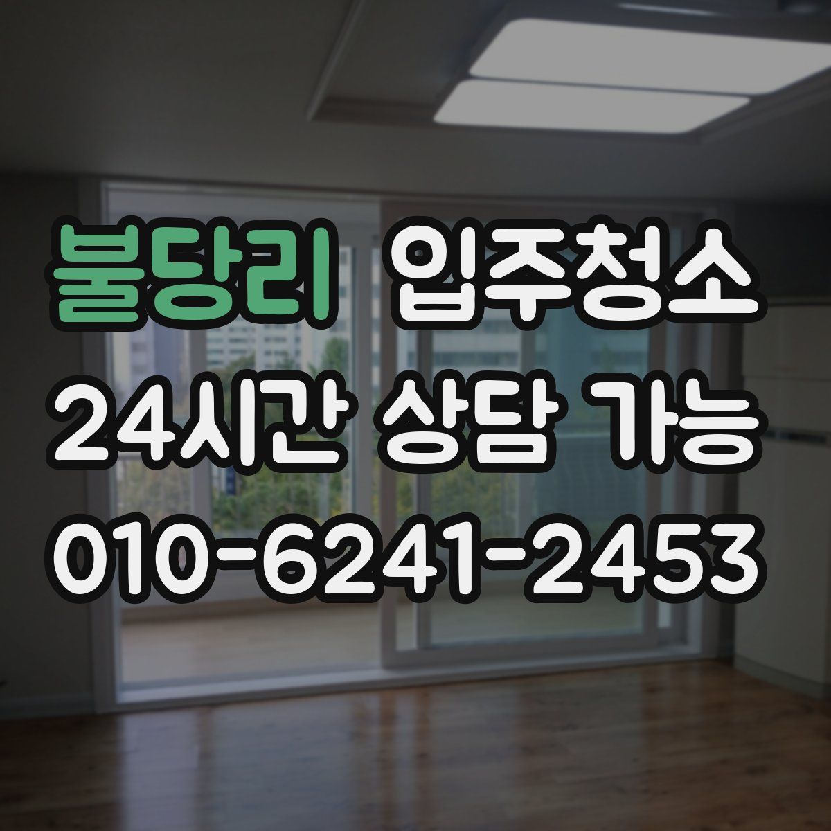 불당리 원룸청소