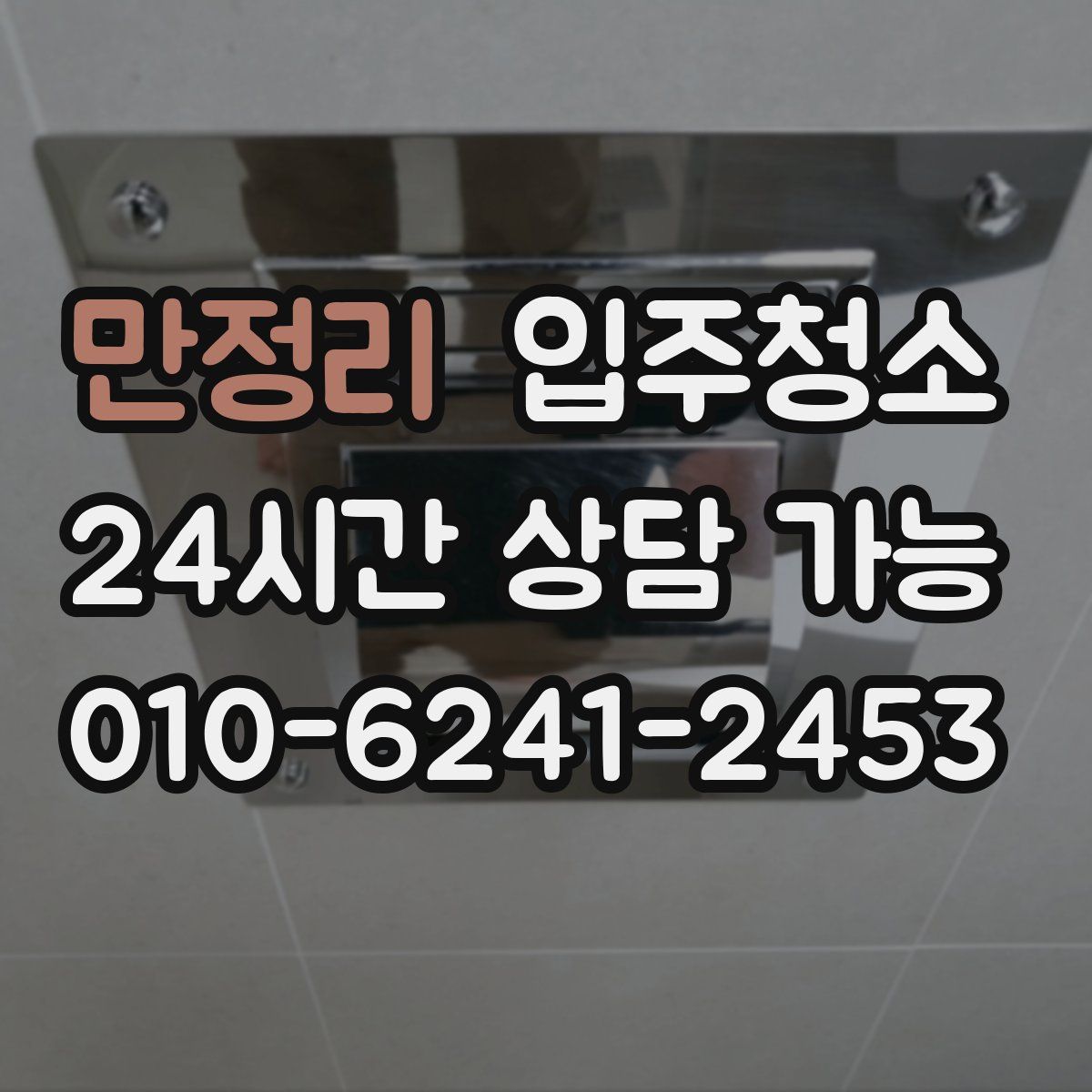 만정리 원룸청소