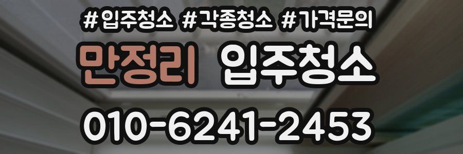 만정리 이사청소