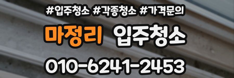 마정리 이사청소