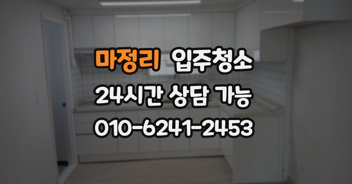 마정리 입주청소